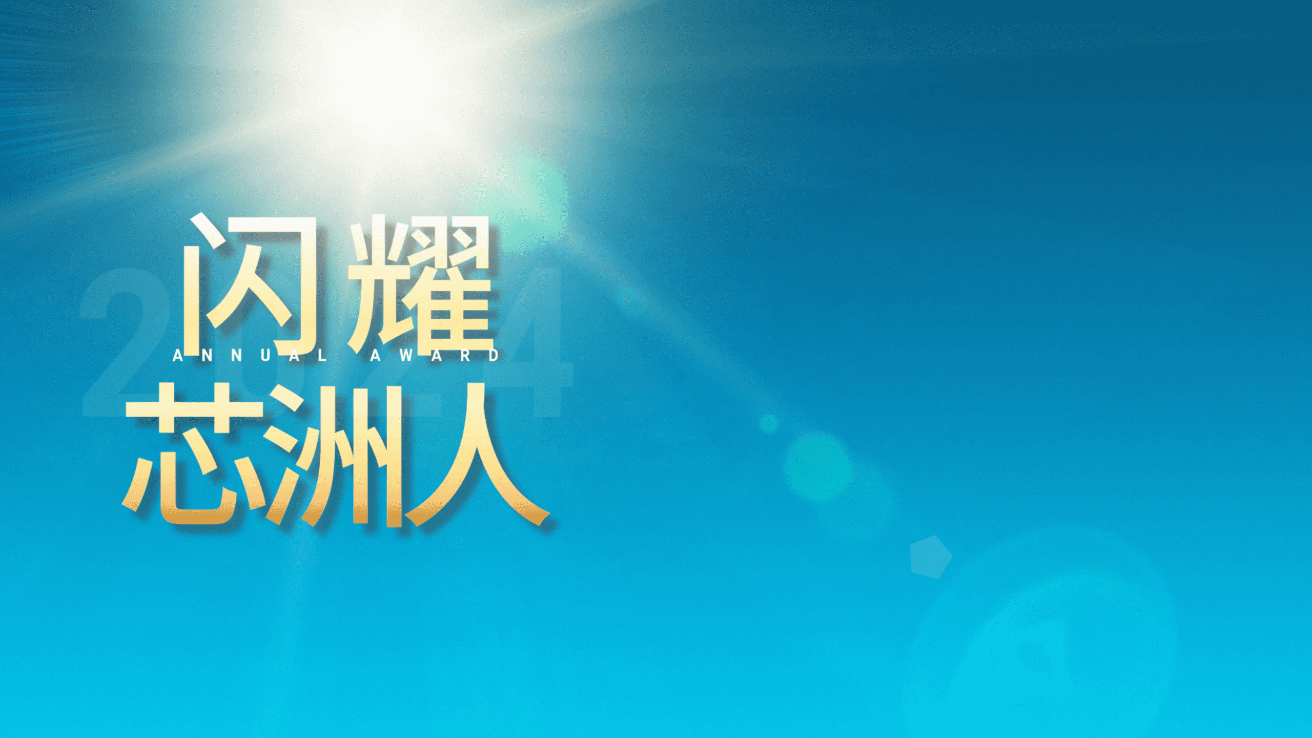 闪灼舞台，才华尽显